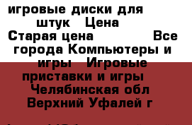 игровые диски для xbox360 36 штук › Цена ­ 2 500 › Старая цена ­ 10 000 - Все города Компьютеры и игры » Игровые приставки и игры   . Челябинская обл.,Верхний Уфалей г.